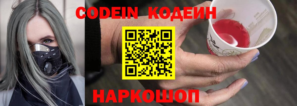 Богданович  Кодеин Purple Drank  Codein напиток Lean (лин)  Вход с VPN 